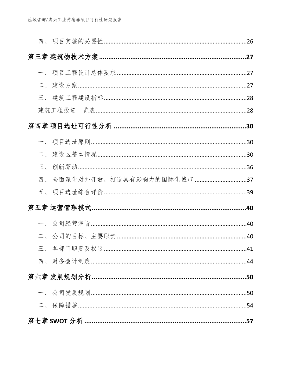 嘉兴工业传感器项目可行性研究报告_模板范文_第3页