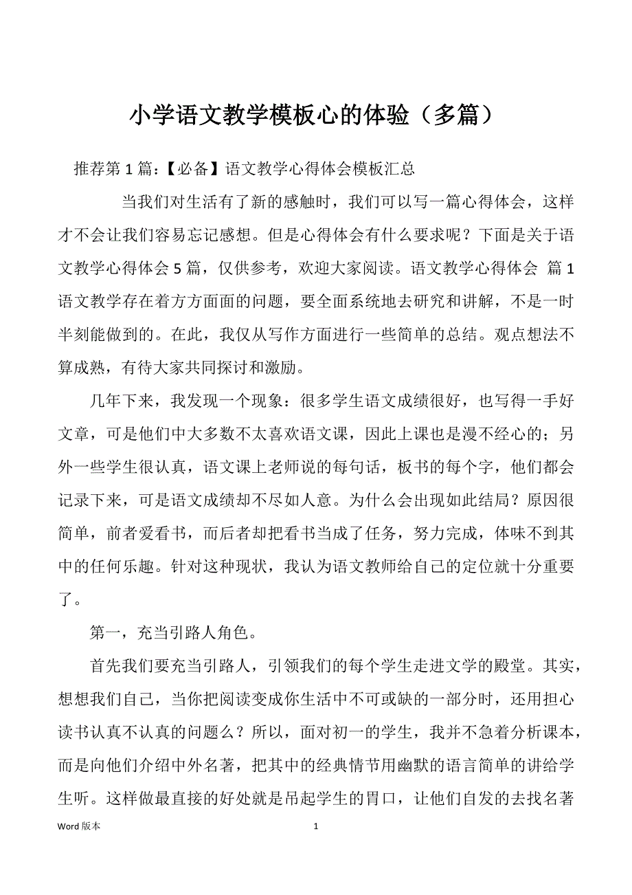 小学语文教学模板心的体验（多篇）_第1页