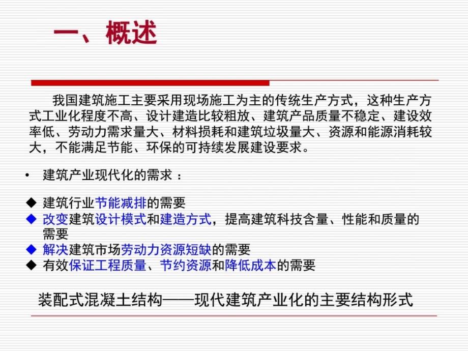 [精彩]预制装配式混凝土结构近况与长大介绍_第4页