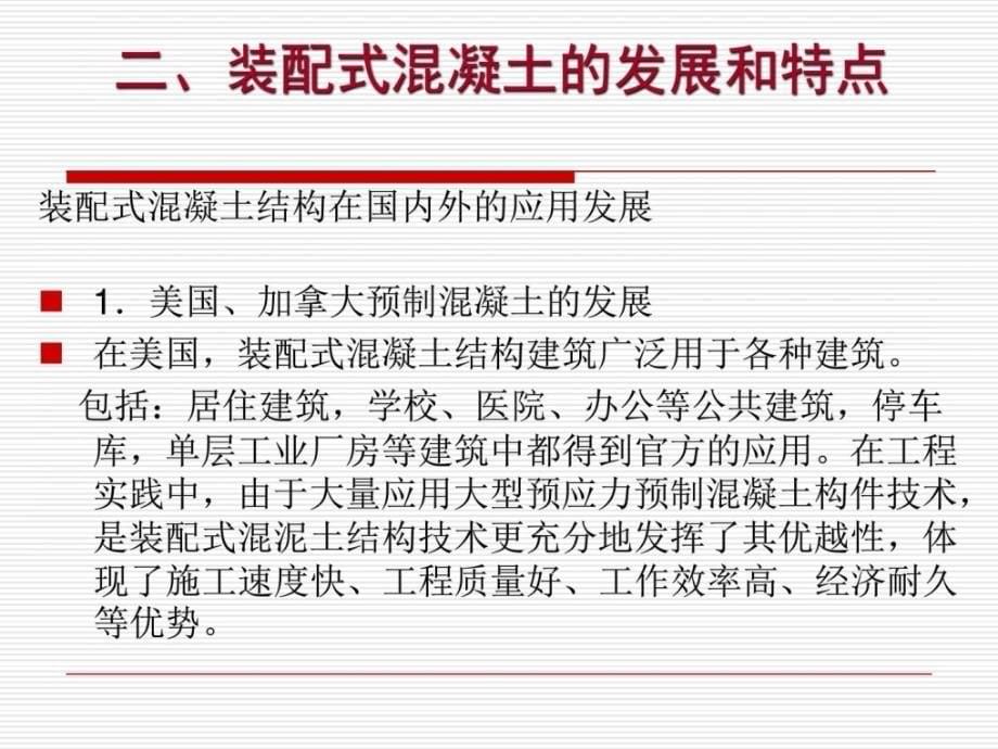 [精彩]预制装配式混凝土结构近况与长大介绍_第5页