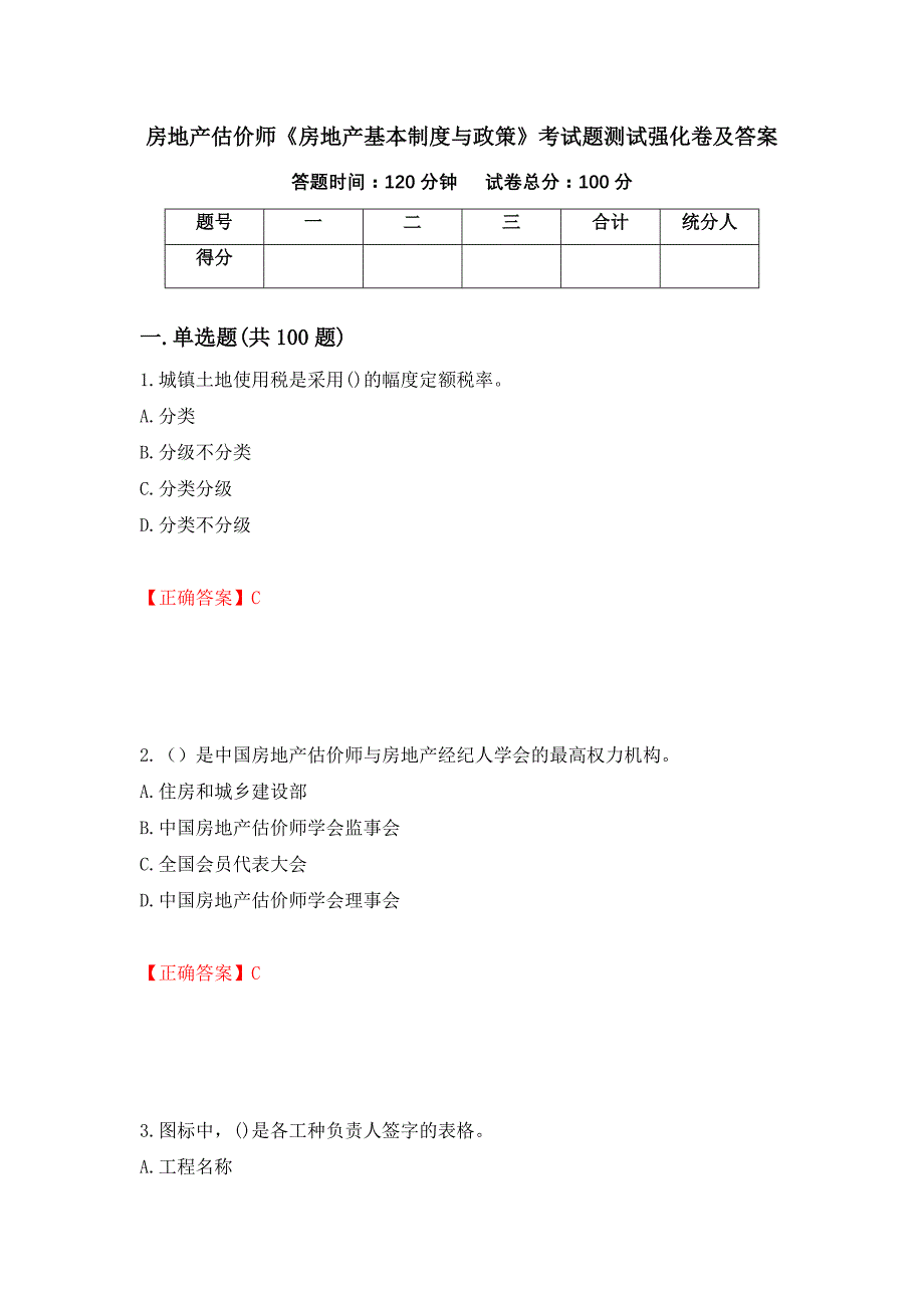 房地产估价师《房地产基本制度与政策》考试题测试强化卷及答案（第88次）_第1页