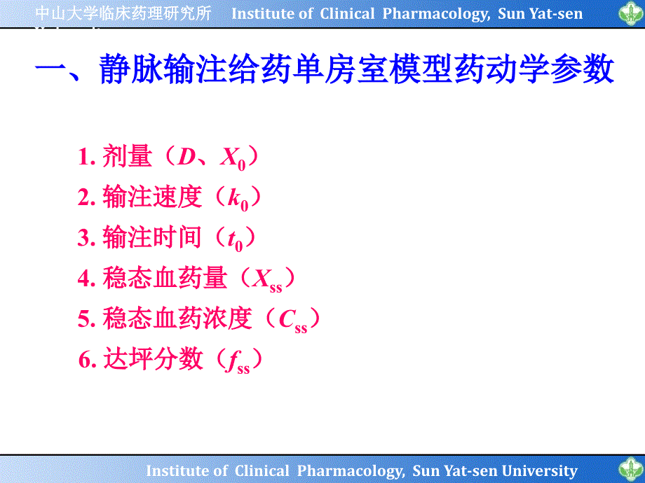 生物药剂学：第二篇 第二章 单房室模型-静脉输注给药_第4页