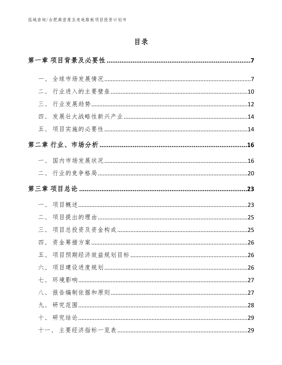 合肥高密度互连电路板项目投资计划书_模板参考_第1页