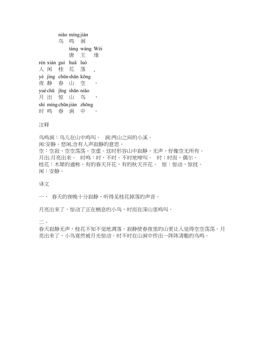 (完整版)鸟鸣涧——拼音加注释_第1页