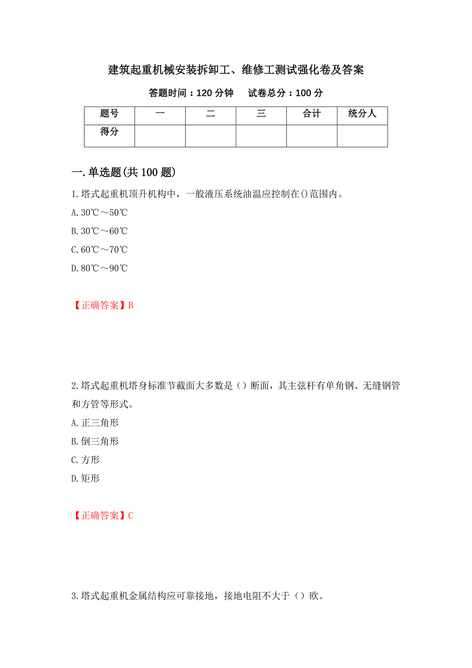 建筑起重机械安装拆卸工、维修工测试强化卷及答案（第81次）_第1页