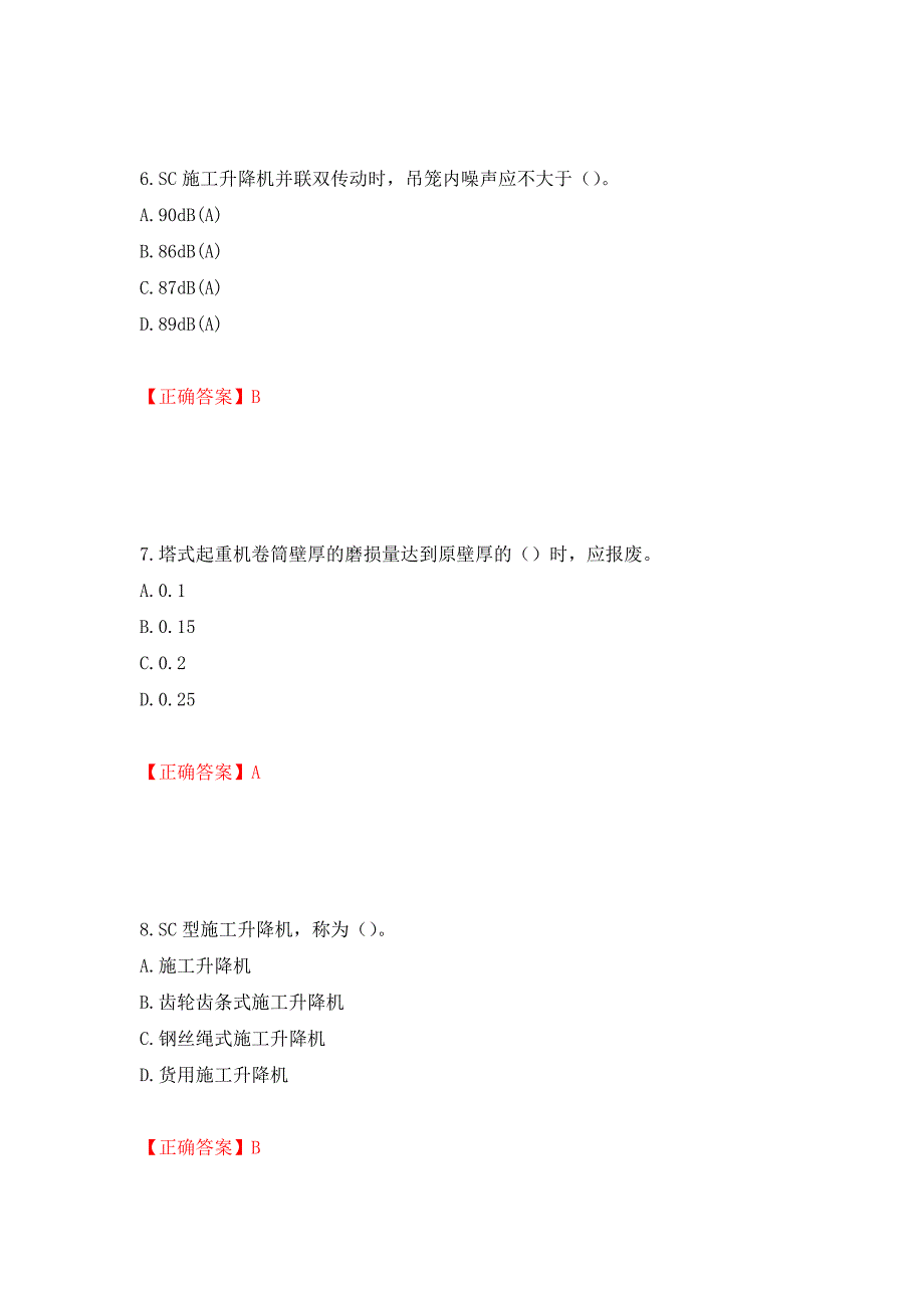 建筑起重机械安装拆卸工、维修工测试强化卷及答案（第81次）_第3页