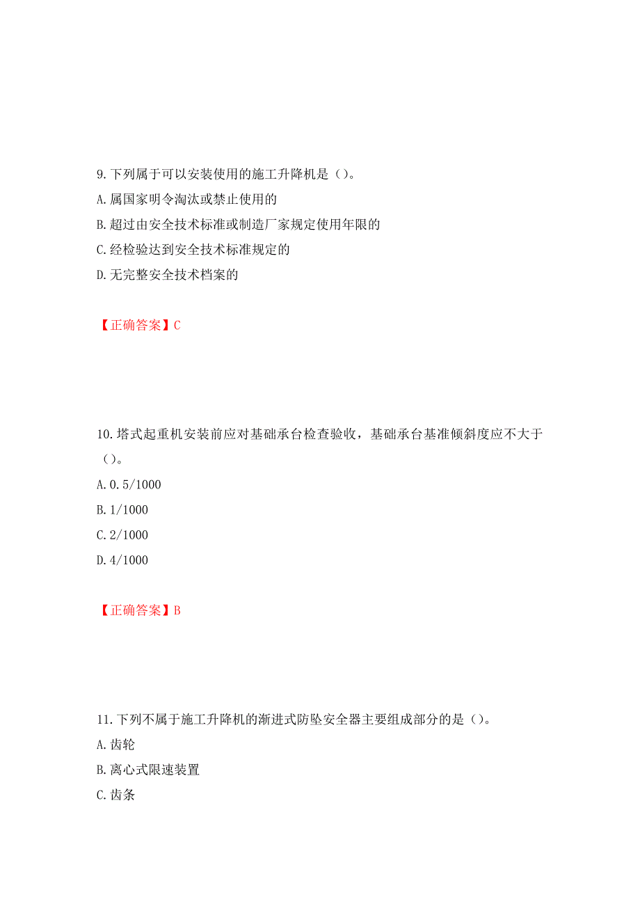 建筑起重机械安装拆卸工、维修工测试强化卷及答案（第81次）_第4页