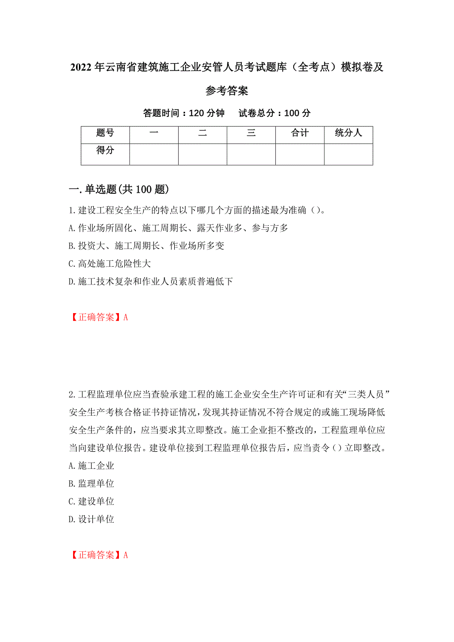 2022年云南省建筑施工企业安管人员考试题库（全考点）模拟卷及参考答案[72]_第1页