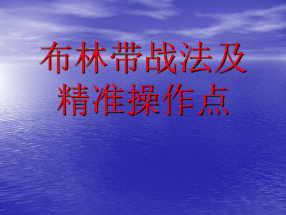 布林带战法及精准操作点_第1页