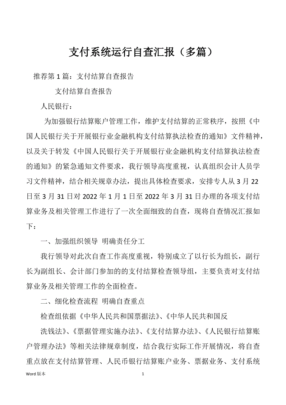 支付系统运行自查汇报（多篇）_第1页