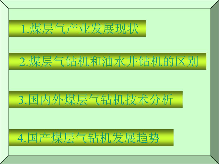 煤层气开采装备技术现状及发展趋势上_第1页