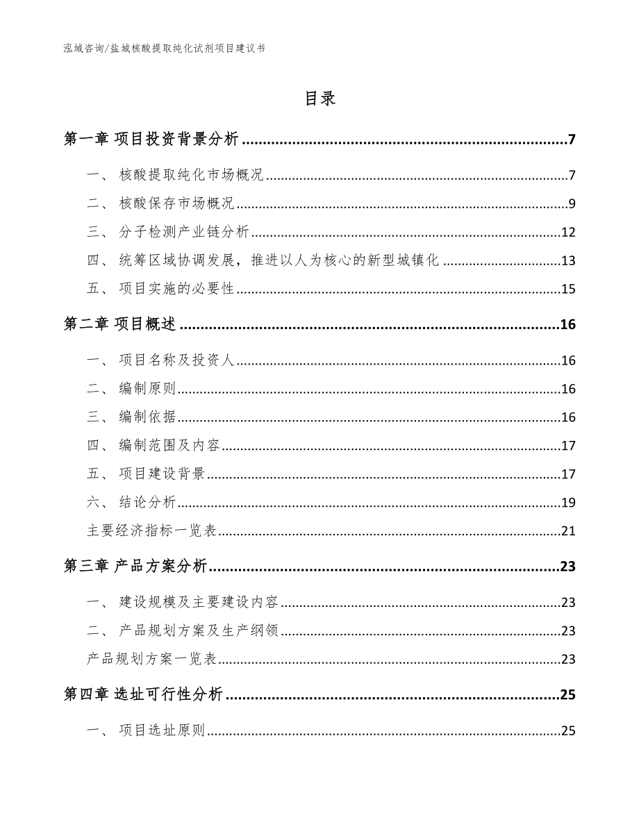 盐城核酸提取纯化试剂项目建议书_范文模板_第1页