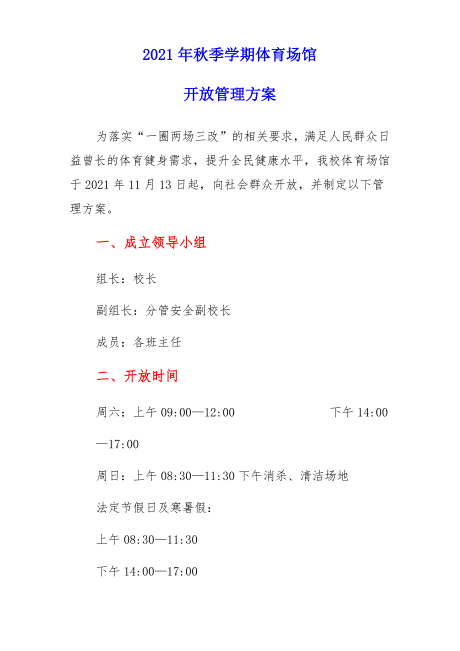 2021年秋季学期体育场馆开放制度_第3页