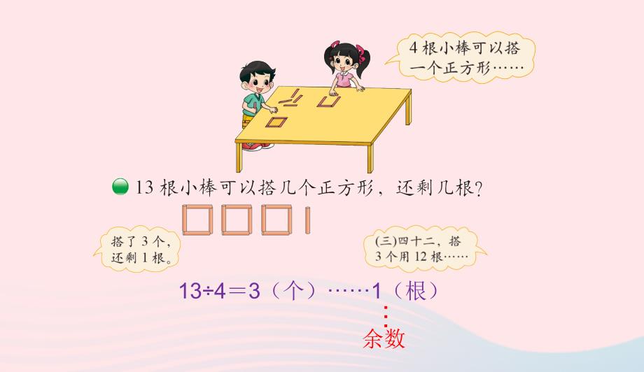 二年级数学下册一除法2搭一搭一课件2北师大版0411352_第2页