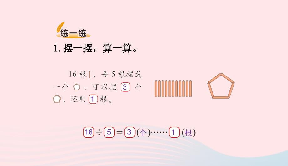 二年级数学下册一除法2搭一搭一课件2北师大版0411352_第4页