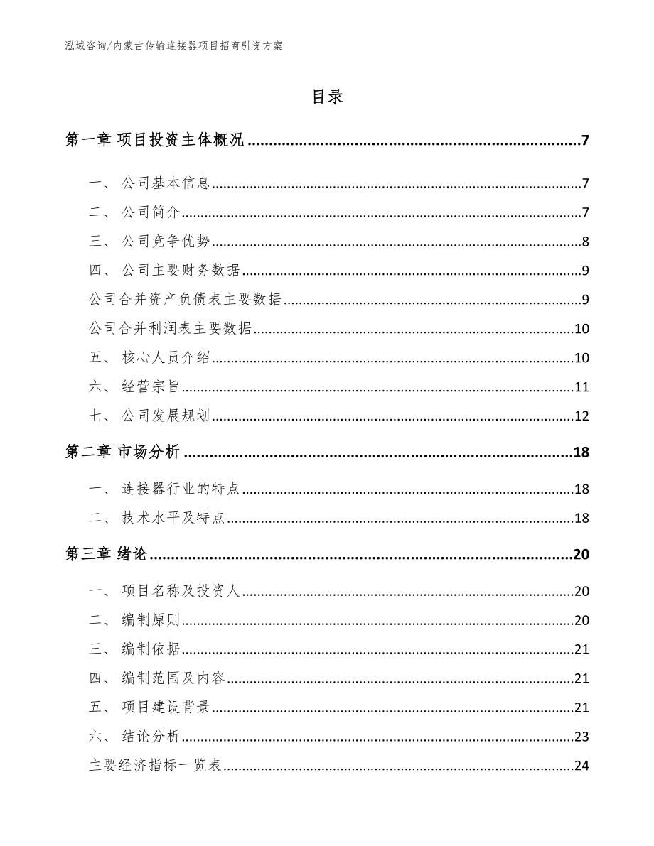 内蒙古传输连接器项目招商引资方案模板范文_第2页