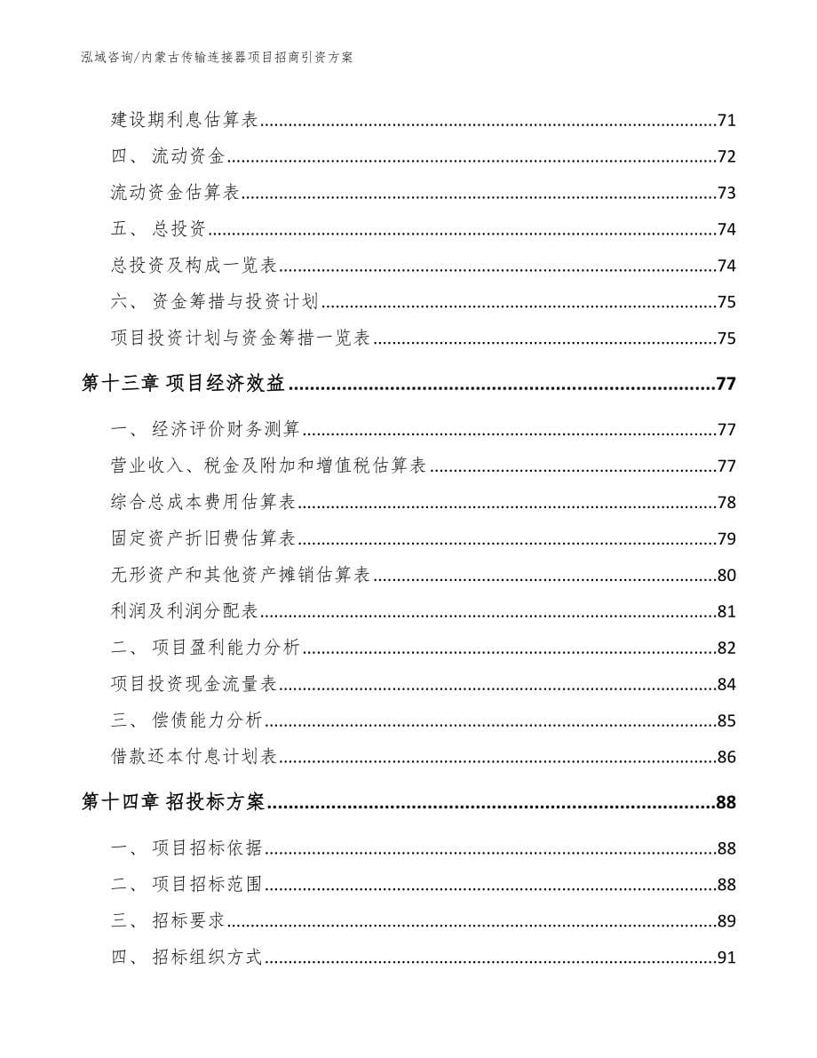 内蒙古传输连接器项目招商引资方案模板范文_第5页