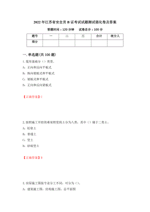 2022年江苏省安全员B证考试试题测试强化卷及答案（4）