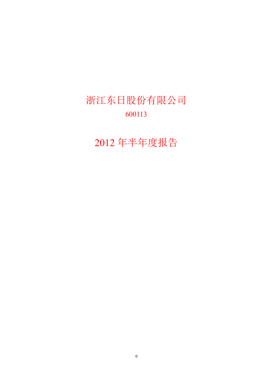 600113 浙江东日半年报_第1页