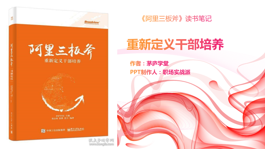 《阿里巴巴三板斧》读书笔记(37页-PPT)课件_第1页