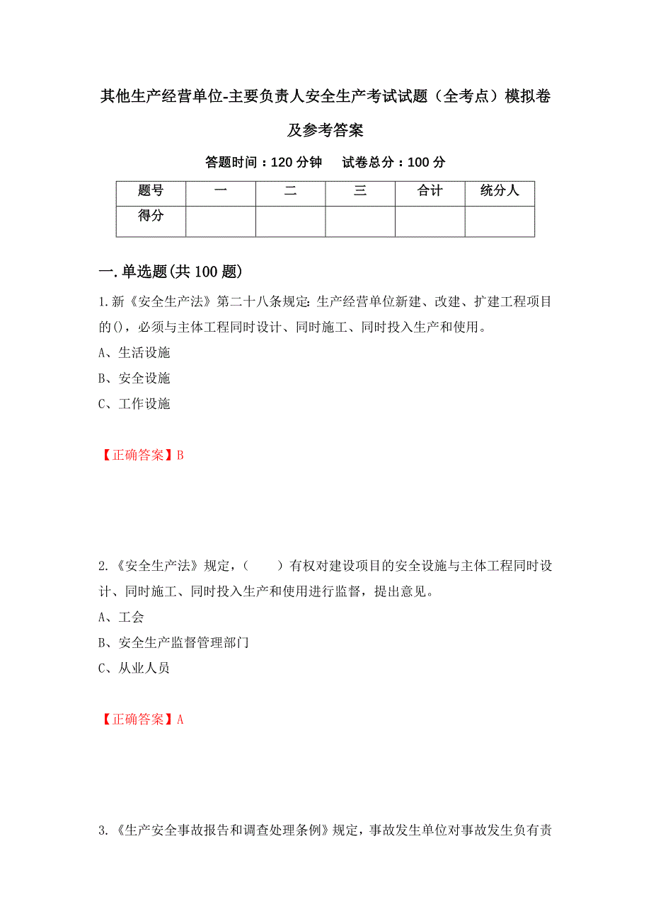 其他生产经营单位-主要负责人安全生产考试试题（全考点）模拟卷及参考答案（第86卷）_第1页