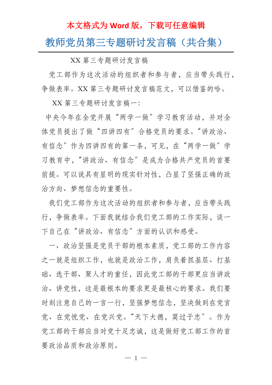 教师党员第三专题研讨发言稿（共合集）_第1页