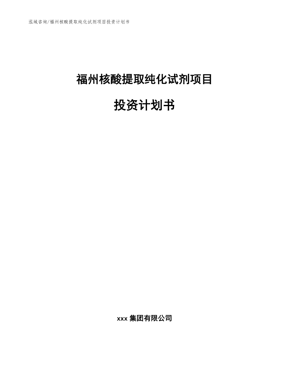 福州核酸提取纯化试剂项目投资计划书范文参考_第1页