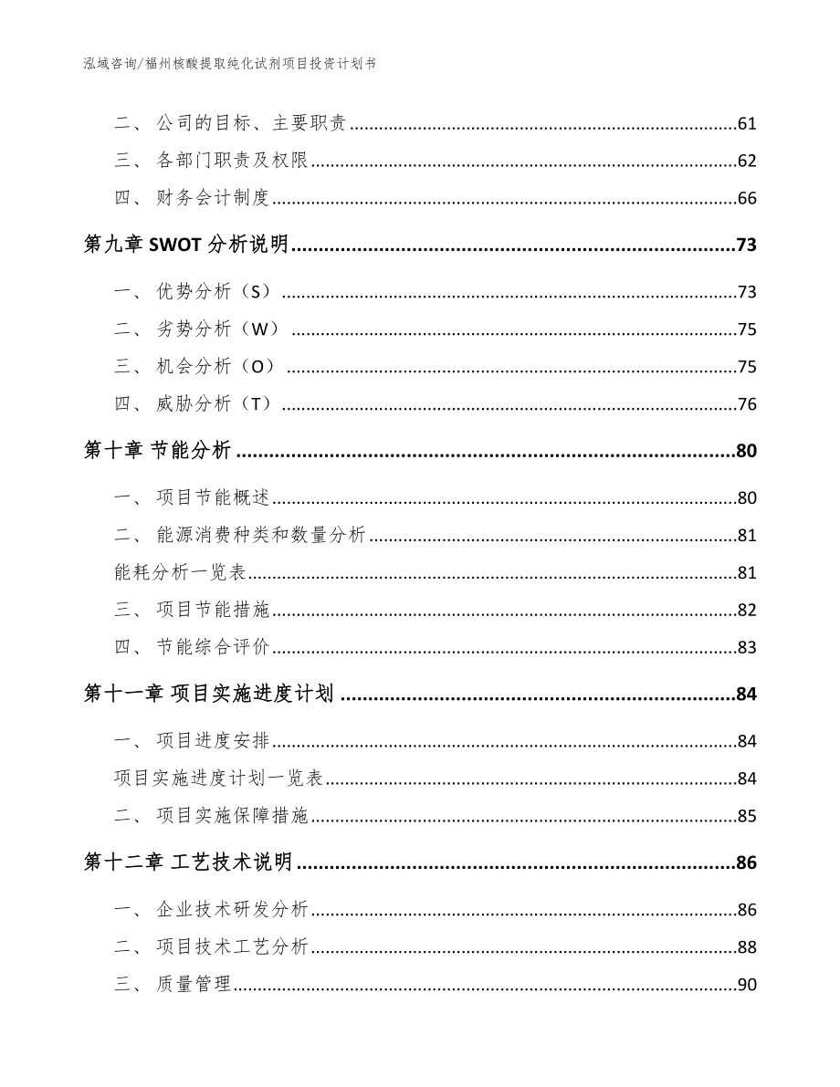 福州核酸提取纯化试剂项目投资计划书范文参考_第4页