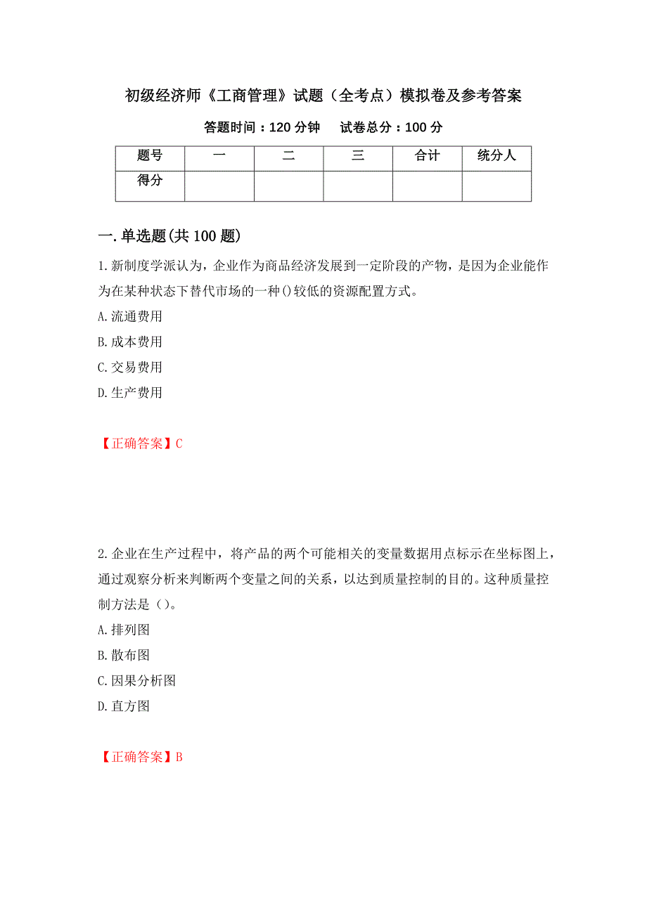 初级经济师《工商管理》试题（全考点）模拟卷及参考答案（48）_第1页