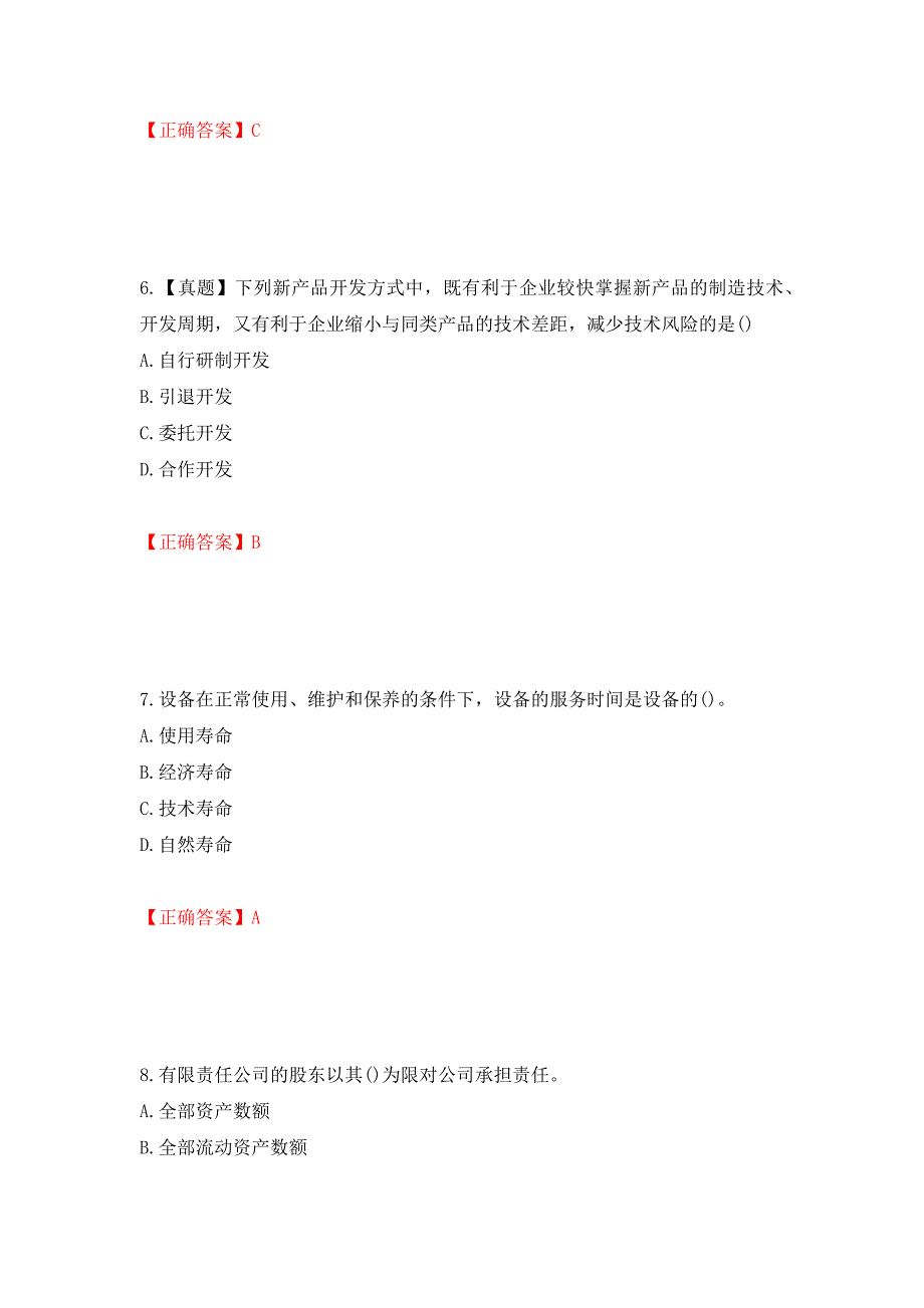 初级经济师《工商管理》试题（全考点）模拟卷及参考答案（48）_第3页