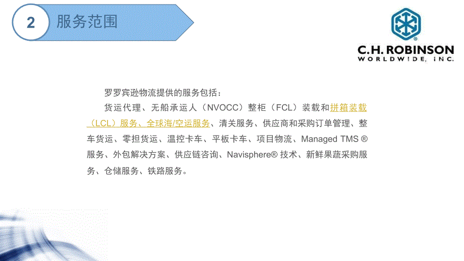 罗宾逊企业简单分析.ppt_第4页