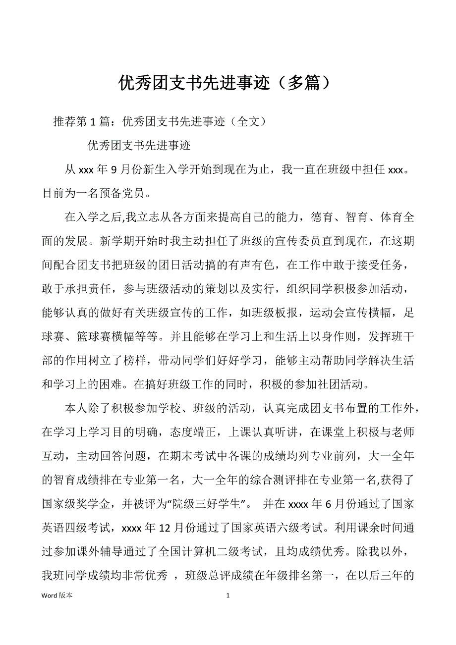 优秀团支书先进事迹（多篇）_第1页
