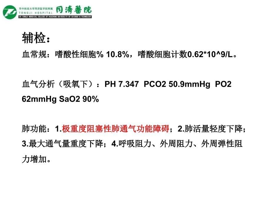 甲强龙治疗支气管哮喘病例分享_第5页