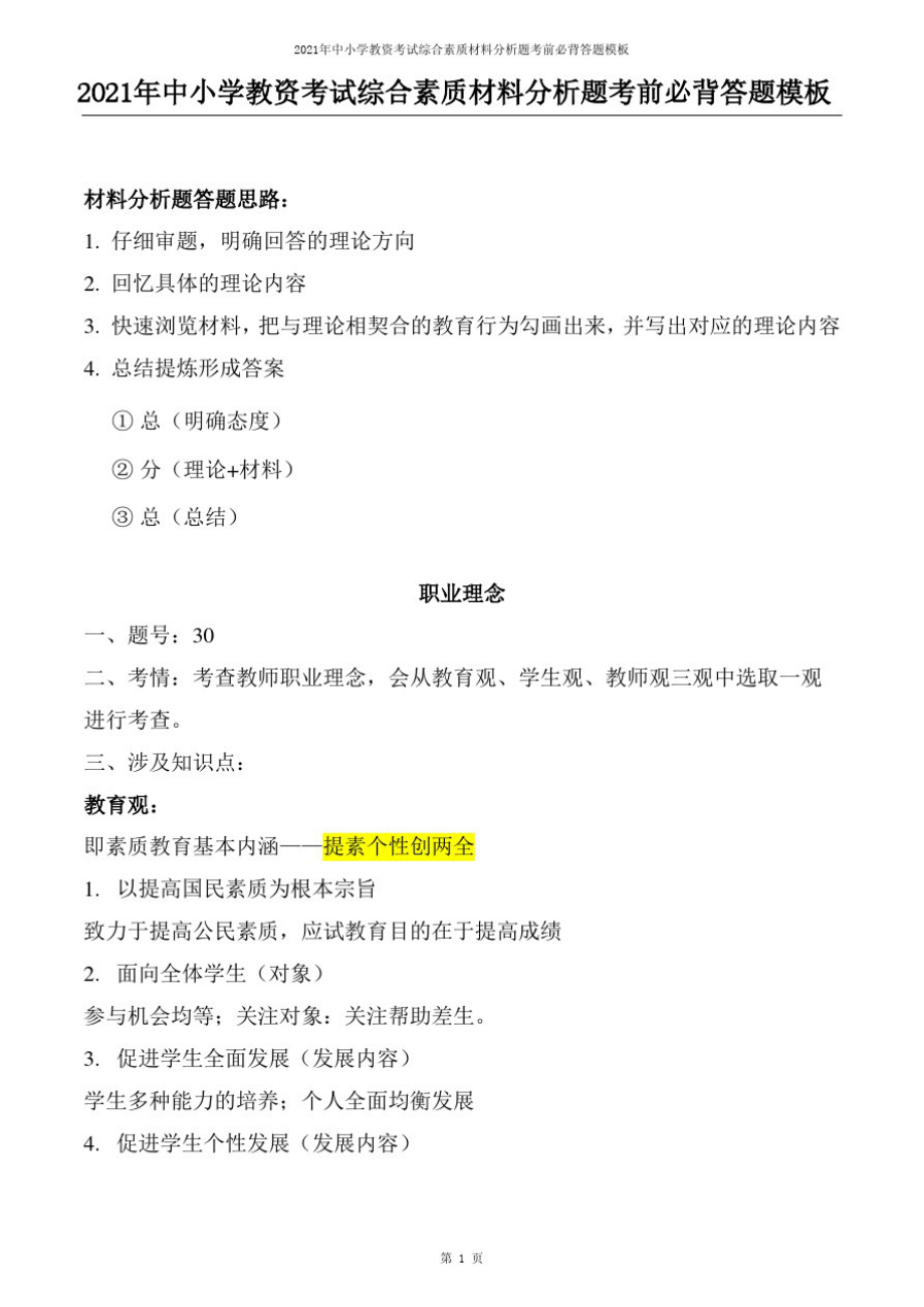 2021年中小学教资考试综合素质材料分析题考前必背答题模板._第1页