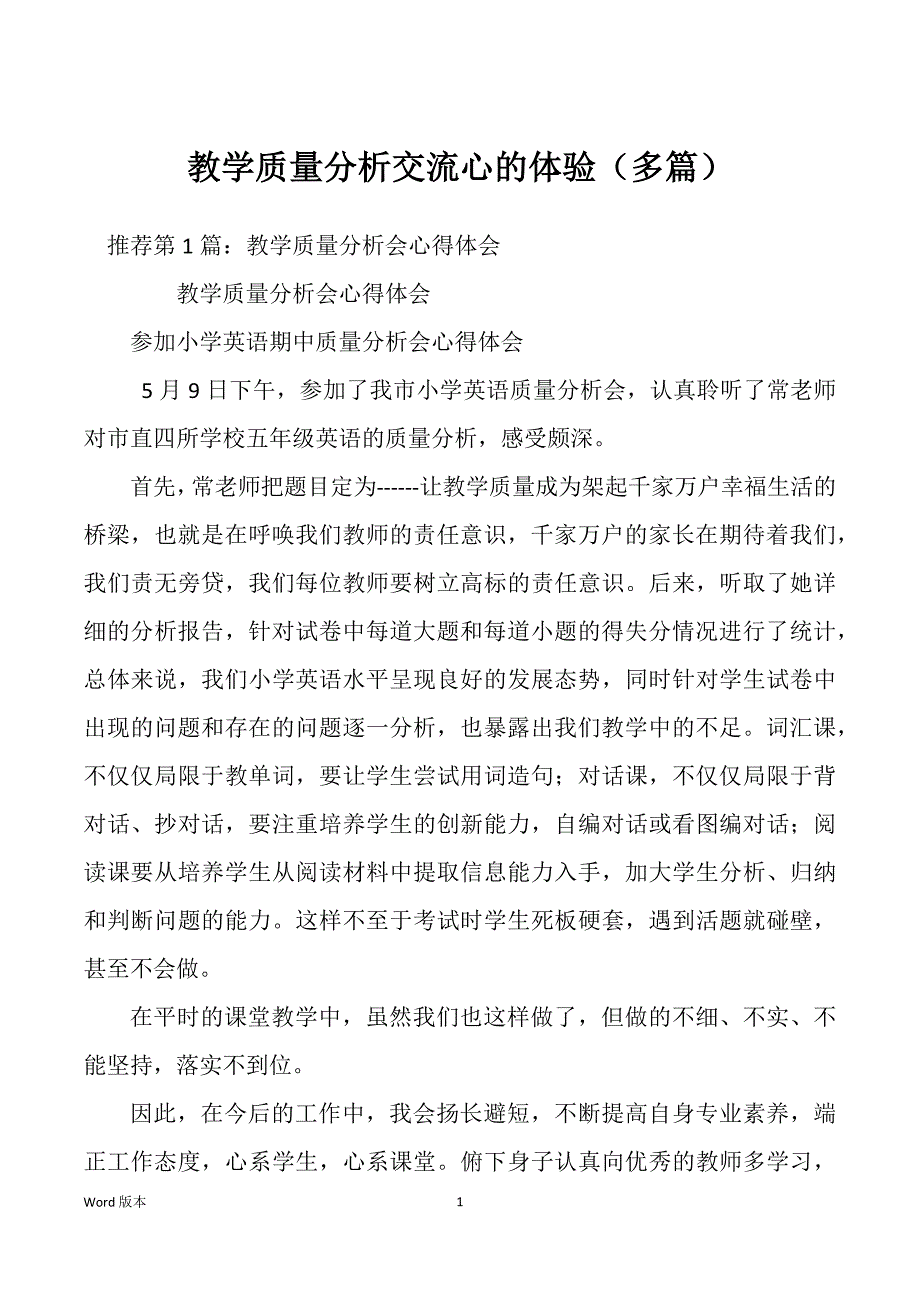 教学质量分析交流心的体验（多篇）_第1页