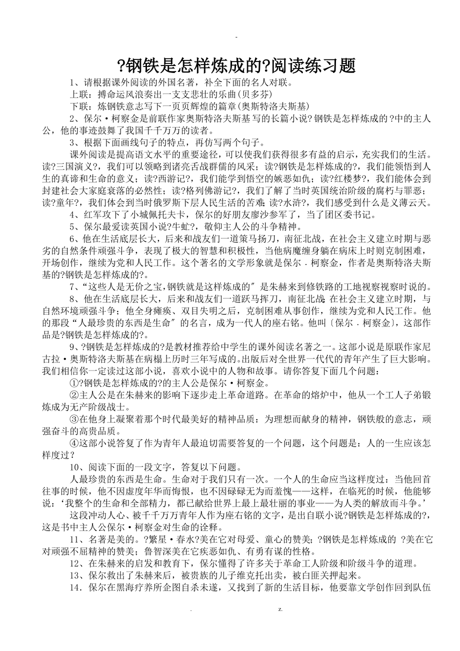 钢铁是怎样炼成的阅读练习题_第1页