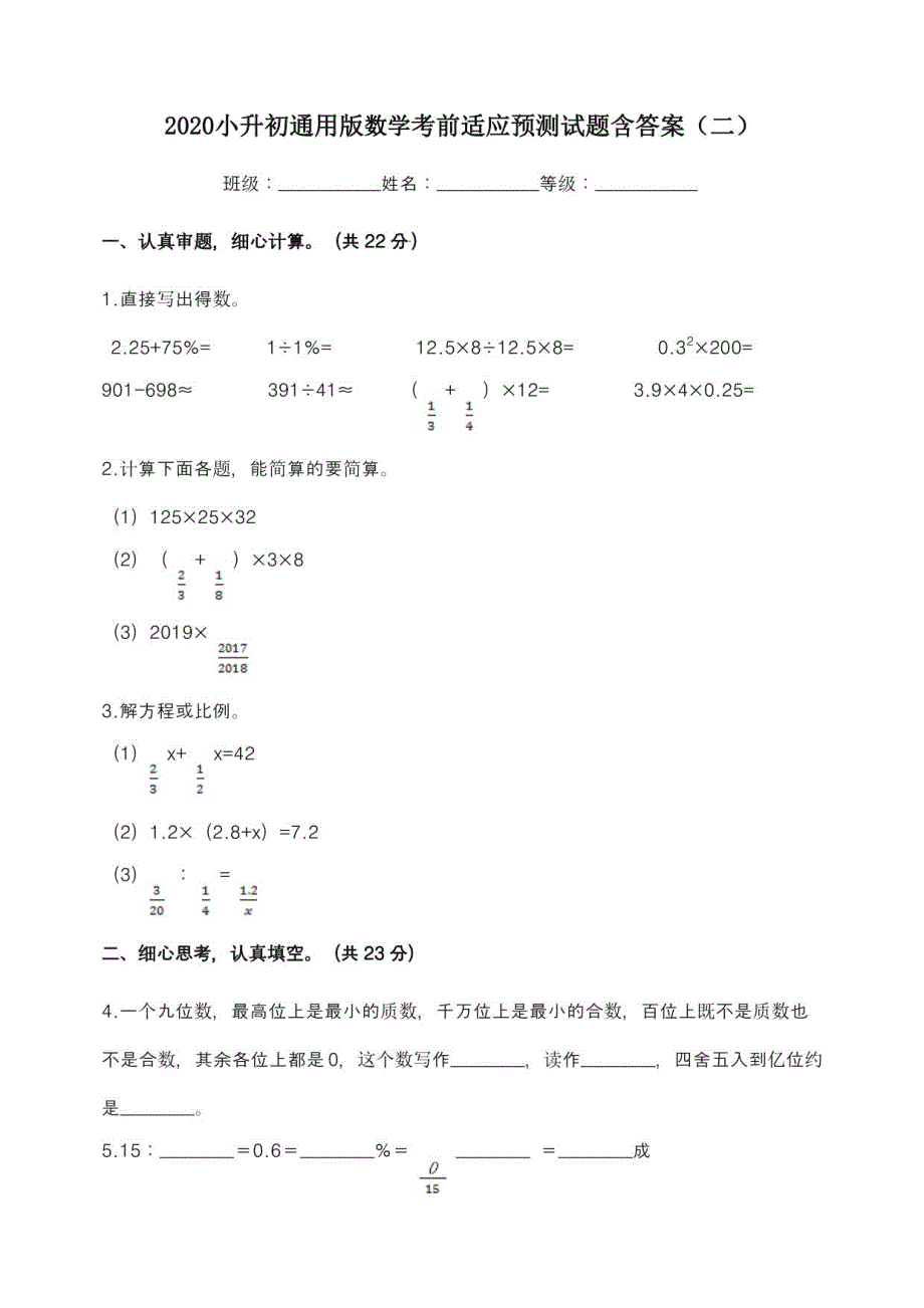 2020小升初通用版数学考前适应预测试题含答案（二）_第1页