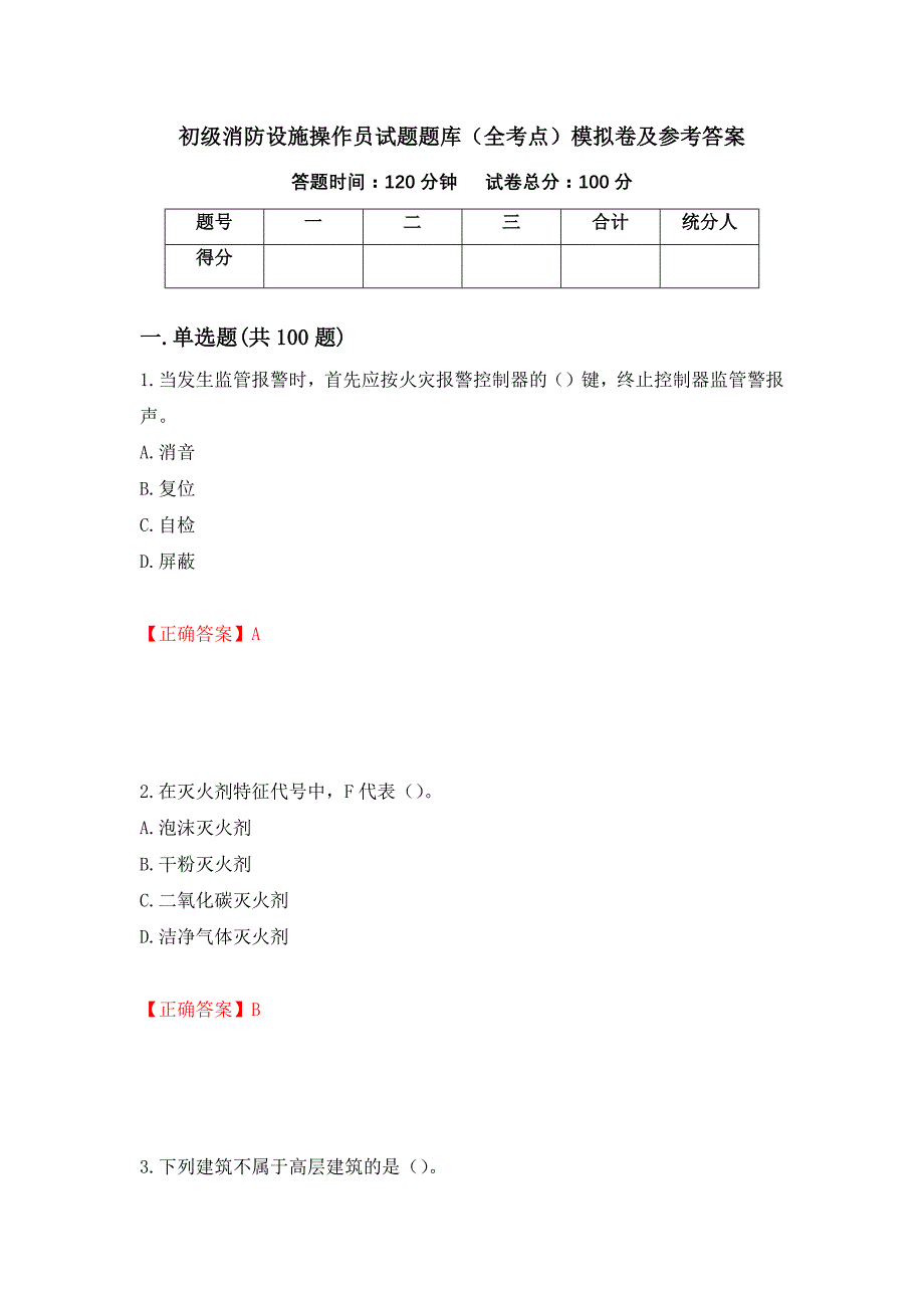 初级消防设施操作员试题题库（全考点）模拟卷及参考答案（第7版）_第1页