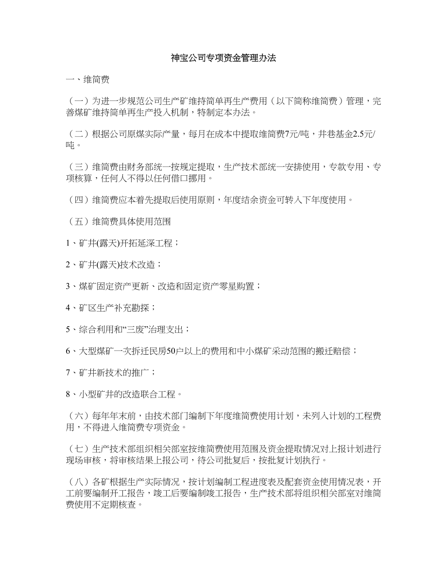 xx公司专项资金管理办法_第1页
