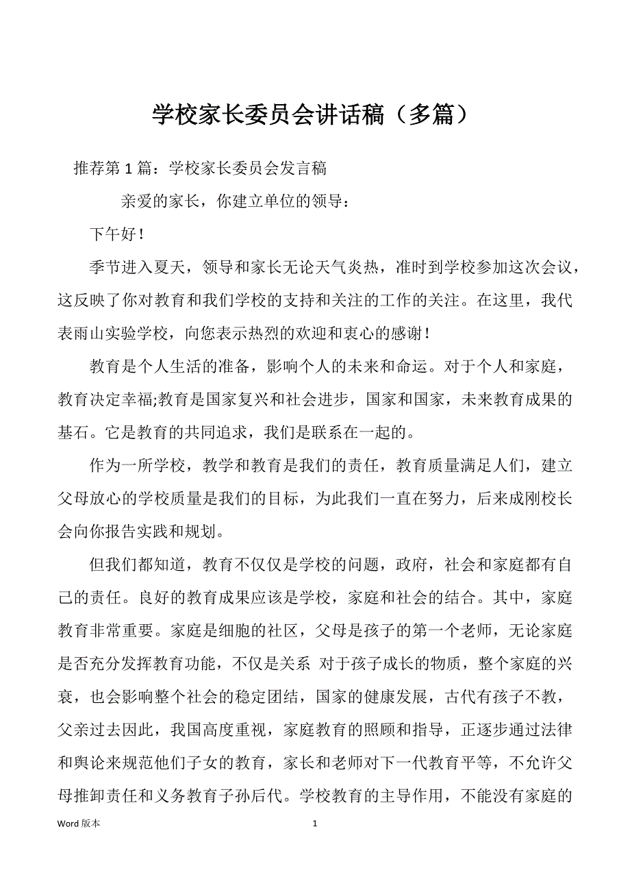 学校家长委员会讲话稿（多篇）_第1页