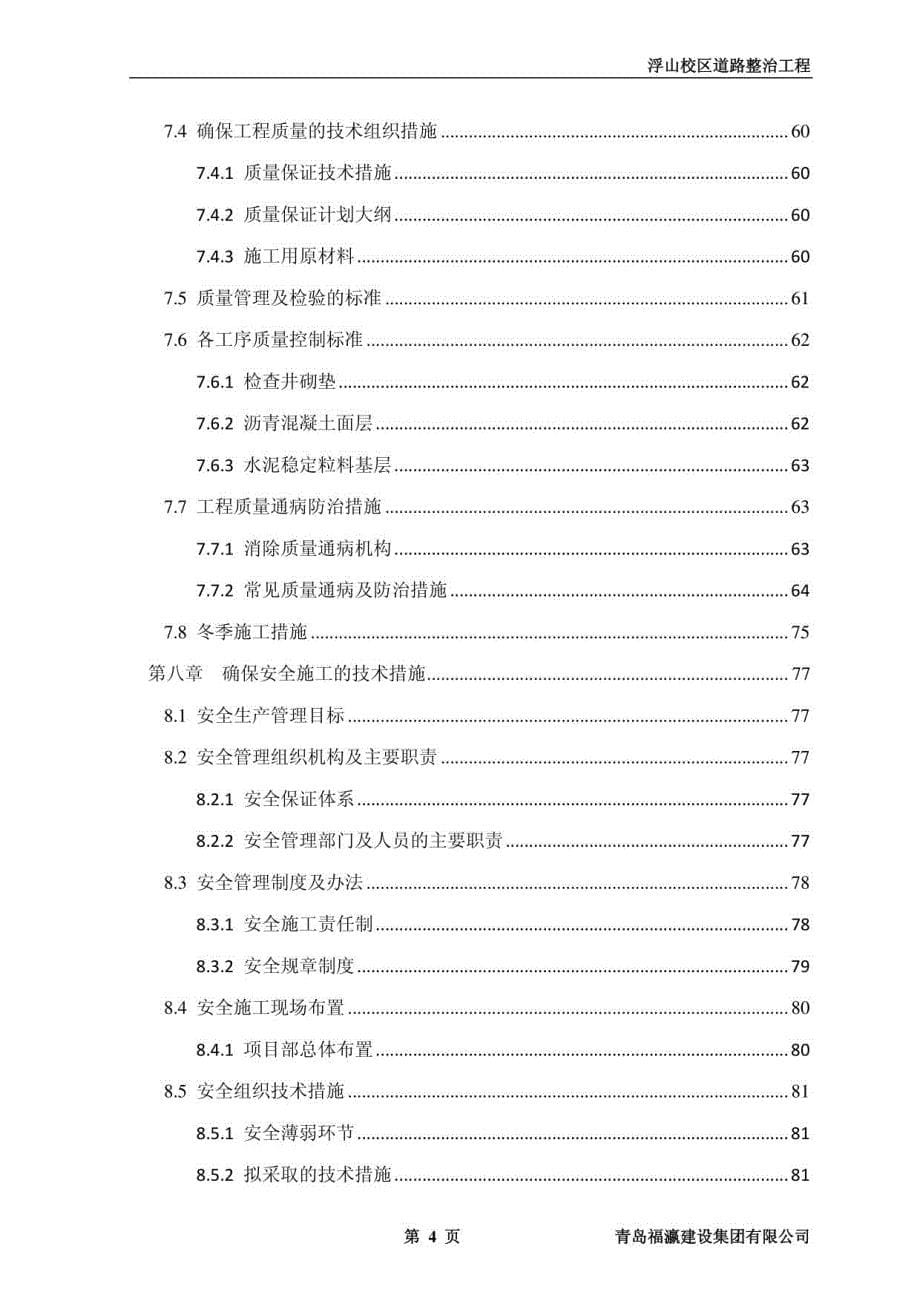 大学校园道路整治工程投标_第5页