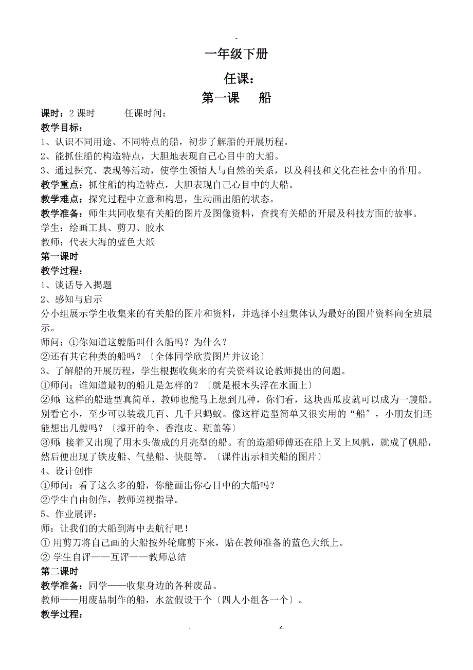 人美版小学一年级下册美术教案及教学反思_第1页