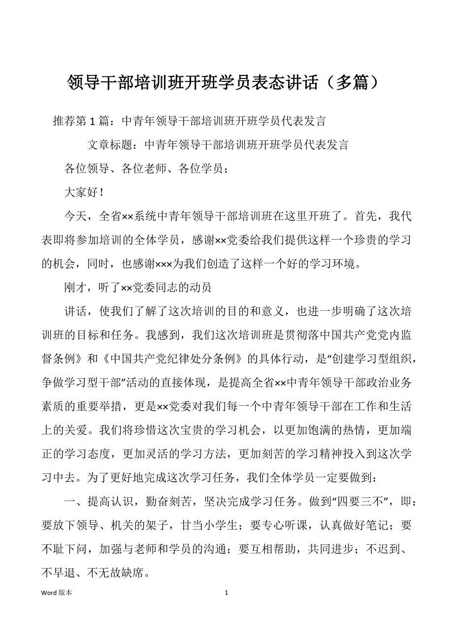 领导干部培训班开班学员表态讲话（多篇）_第1页