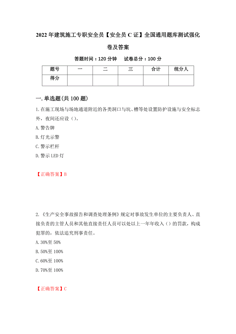 2022年建筑施工专职安全员【安全员C证】全国通用题库测试强化卷及答案｛18｝_第1页