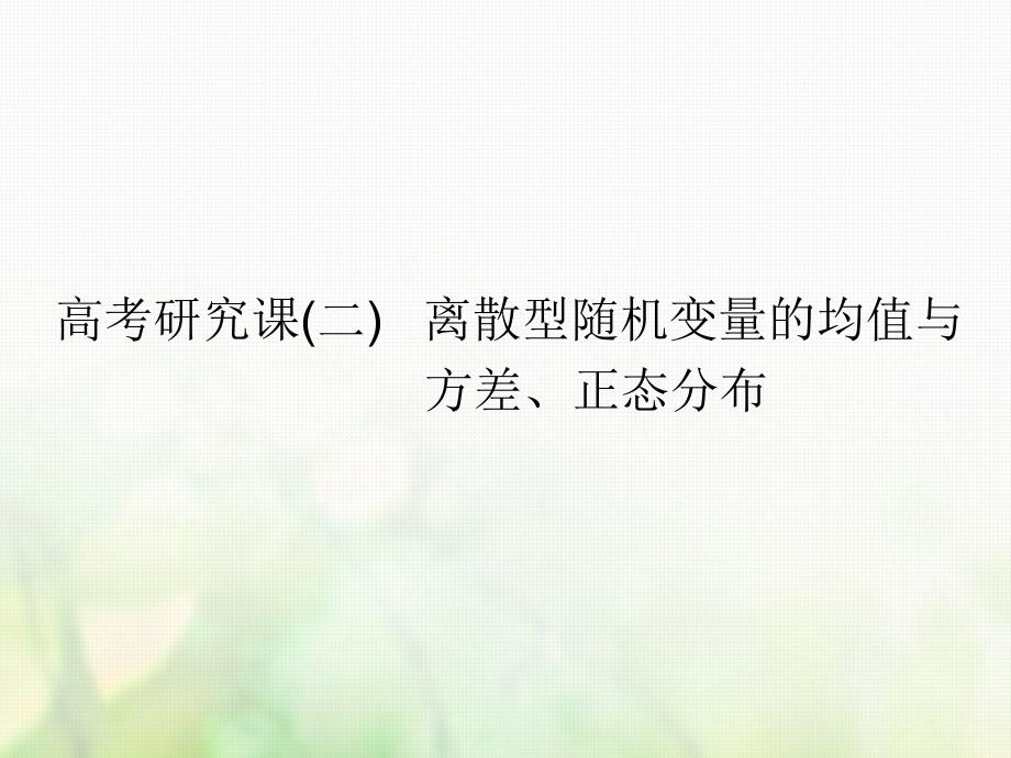 数学第十七单元 随机变量及其分布 研究课（二）离散型随机变量的均值与方差、正态分布 理_第1页