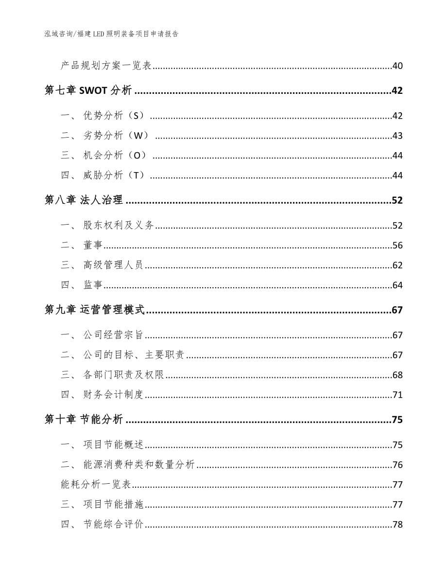 福建LED照明装备项目申请报告_第5页