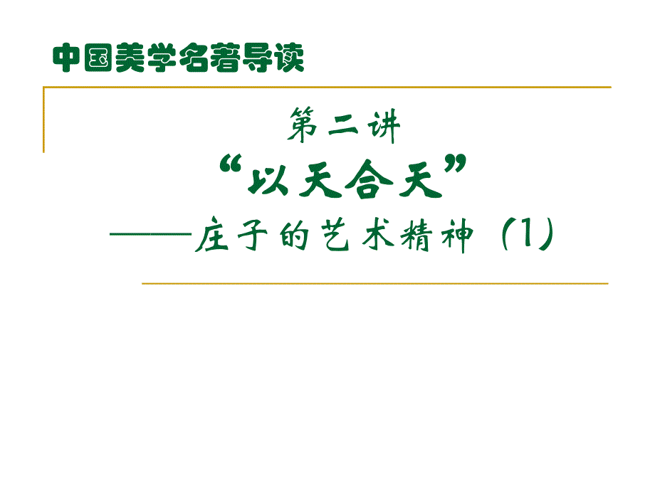 第二讲以天合天庄子的艺术精神1_第1页