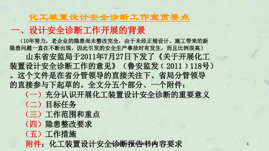 化工装置设计安全诊断宣贯材料课件_第3页