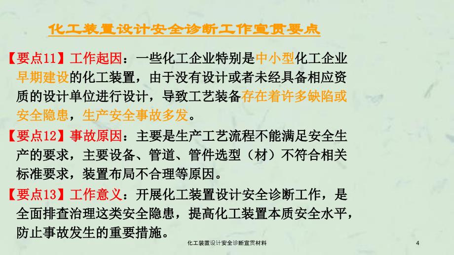 化工装置设计安全诊断宣贯材料课件_第4页