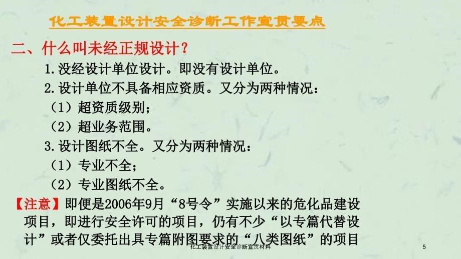 化工装置设计安全诊断宣贯材料课件_第5页